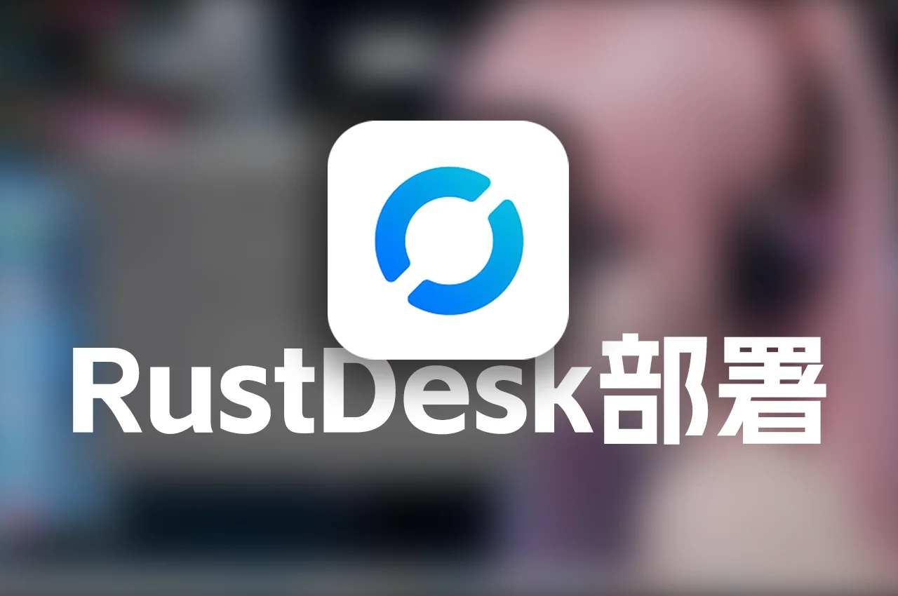 Docker部署RustDesk教程：Linux系统自建高速远程桌面服务 - 极未兔博客
