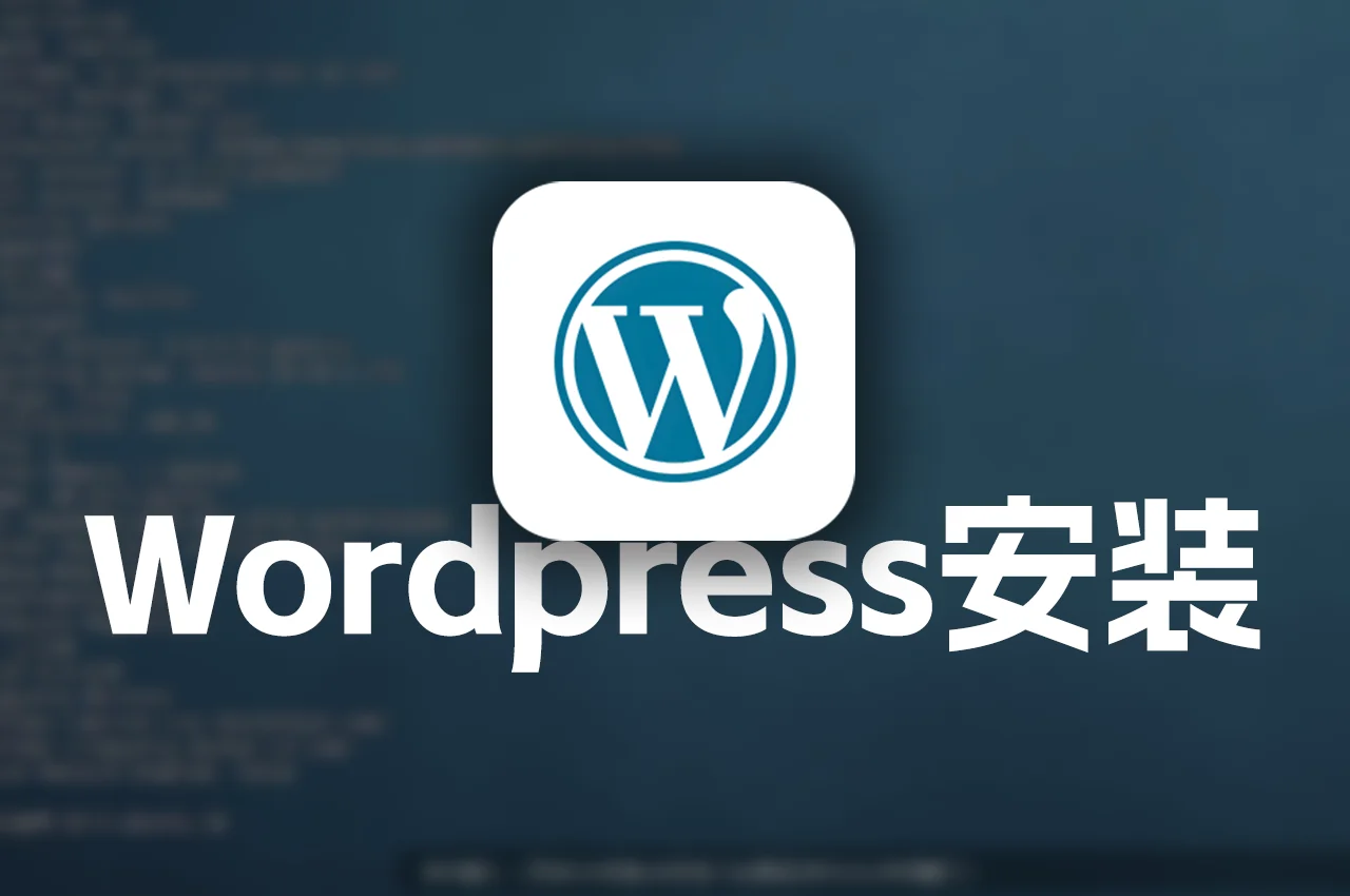Centos LAMP安装WordPress教程：从数据库配置到伪静态设置