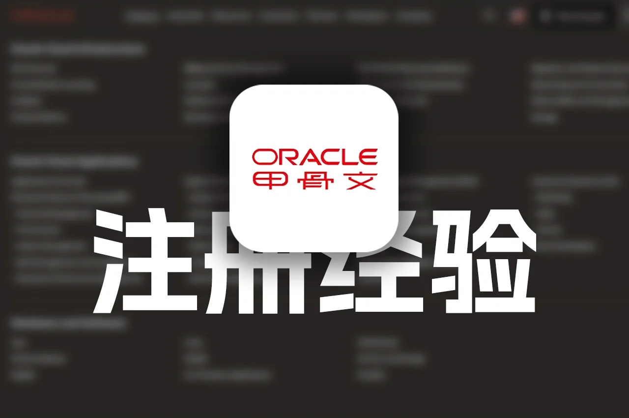 甲骨文Oracle玄学注册成功经验-极未兔博客