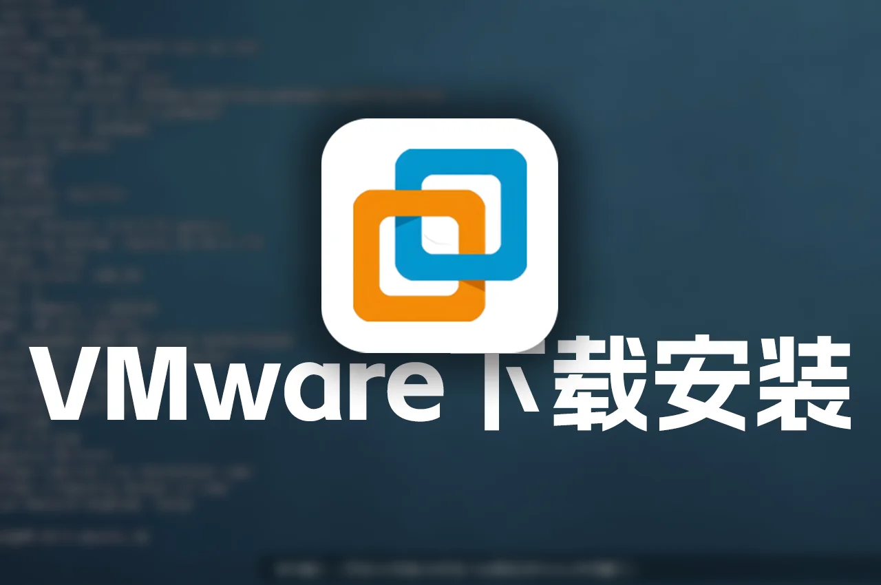 【2026超详细】VMware虚拟机下载安装教程-极未兔博客