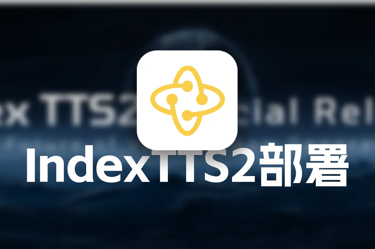 IndexTTS2 部署教程 全网超详细 Windows/Linux/Mac 搭建指南-极未兔博客